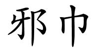 邪巾的解释
