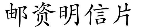 邮资明信片的解释