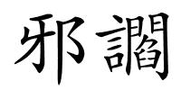 邪讇的解释