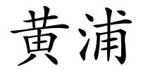 黄浦的解释