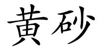 黄砂的解释