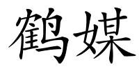 鹤媒的解释