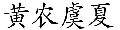 黄农虞夏的解释