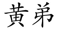 黄弟的解释