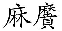 麻黂的解释