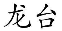龙台的解释