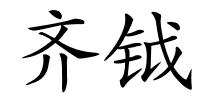 齐钺的解释