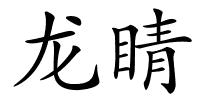 龙睛的解释