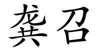 龚召的解释