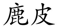 鹿皮的解释