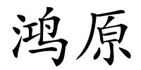 鸿原的解释