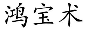 鸿宝术的解释