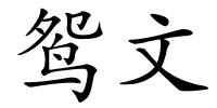 鸳文的解释