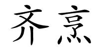 齐烹的解释