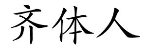 齐体人的解释