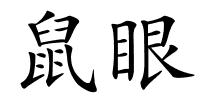 鼠眼的解释