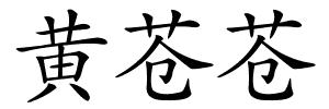 黄苍苍的解释