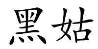黑姑的解释