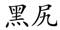 黑尻的解释