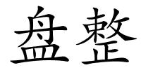 盘整的解释