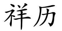 祥历的解释