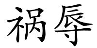 祸辱的解释
