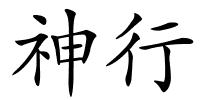 神行的解释