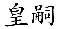 皇嗣的解释