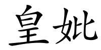 皇妣的解释