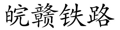 皖赣铁路的解释