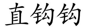 直钩钩的解释