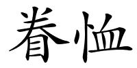 眷恤的解释