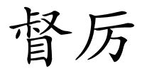 督厉的解释