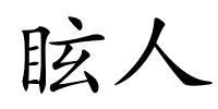 眩人的解释