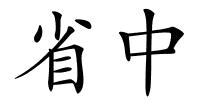 省中的解释