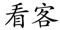 看客的解释