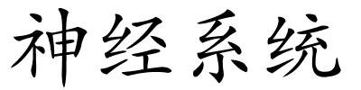 神经系统的解释