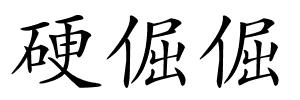 硬倔倔的解释