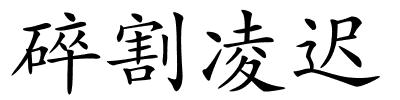 碎割凌迟的解释