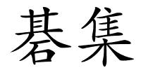 碁集的解释
