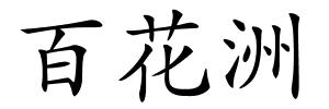 百花洲的解释