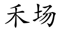 禾场的解释