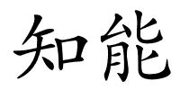 知能的解释