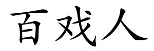 百戏人的解释