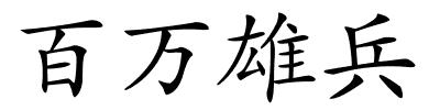 百万雄兵的解释