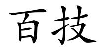百技的解释