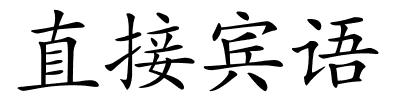 直接宾语的解释