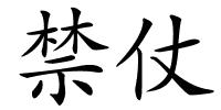 禁仗的解释
