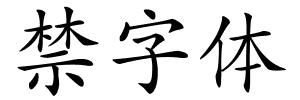 禁字体的解释