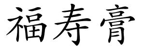 福寿膏的解释
